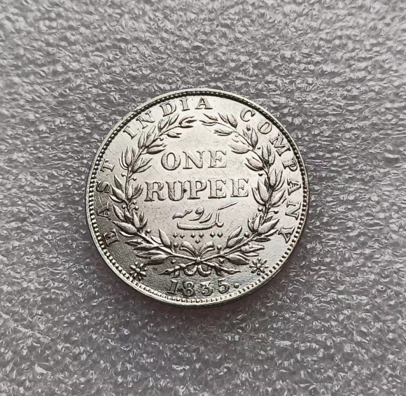 瓶子🏺第79期拍卖会 英属印度1835年威廉四世1卢比银币