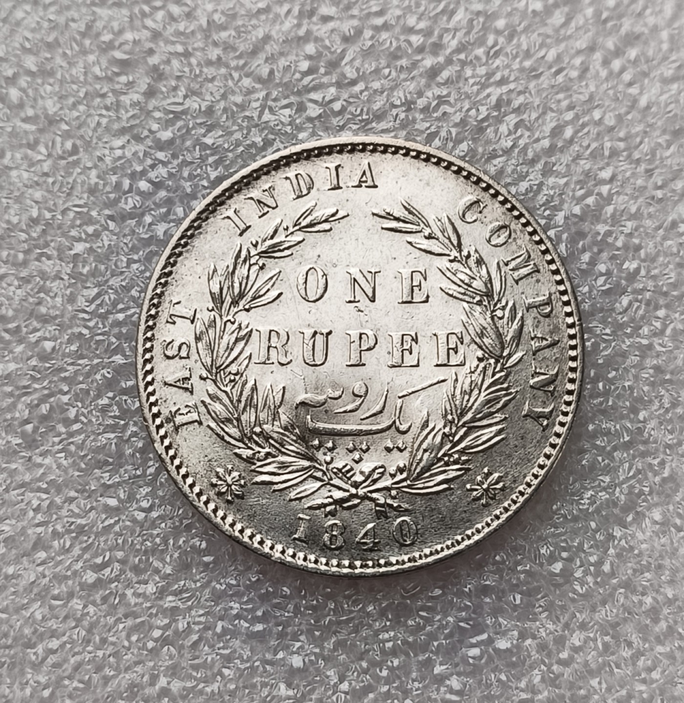 瓶子🏺第79期拍卖会 英属印度1840年维多利亚1卢比银币