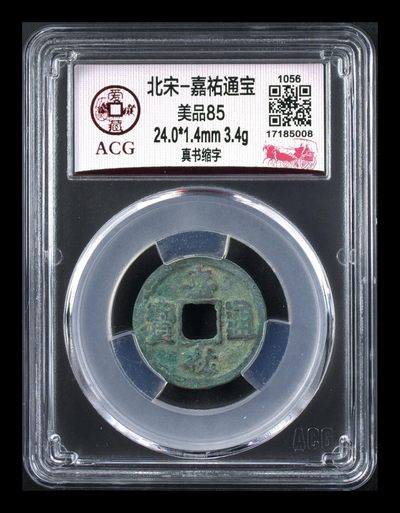 爱藏评级北宋古币，都是85分 - 🔥 缩字🔥 爱藏评级—北宋—嘉佑通宝—真书缩字，非常少见的缩字版