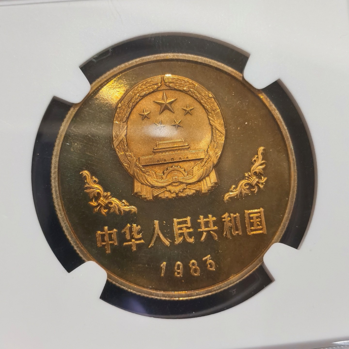 博洋堂世界钱币拍卖第016期（全场包邮） NGC PF68 ULTRA CAMEO 中国1983年精制熊猫壹圆铜币 老精稀品种 高分强镜面 稳步增值品种 发行量仅3万枚