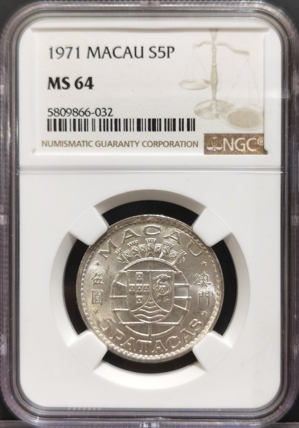 博洋堂世界钱币拍卖第016期（全场包邮） NGC MS64 中国澳门1971年伍圆银币 实物底板淡灰包浆 光感不错