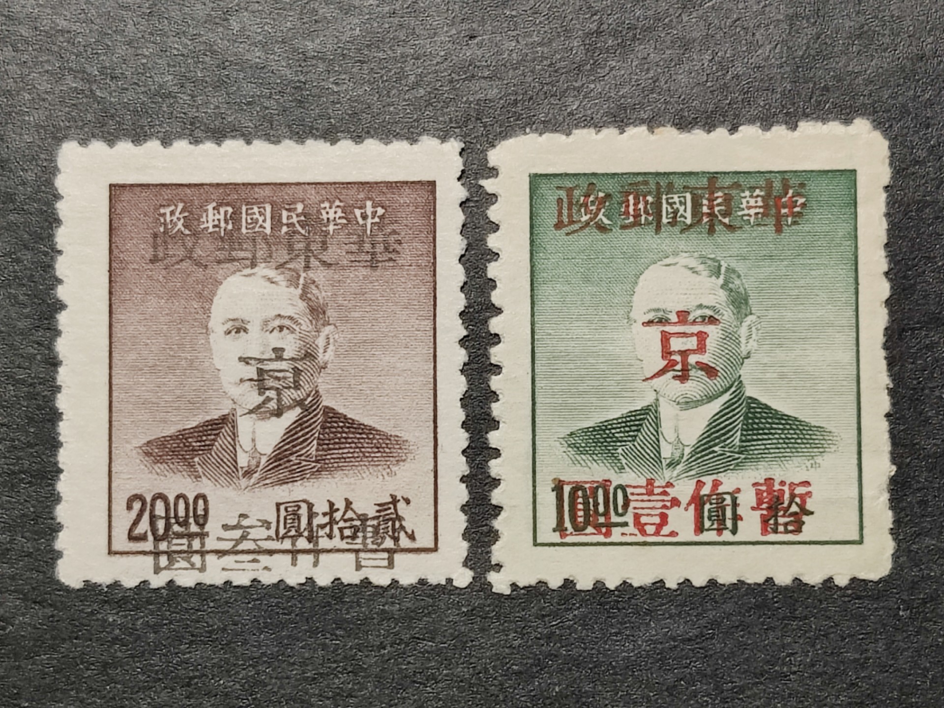 洪涛臻品批发群  精选邮票限时拍卖第一百七十七期 华东解放区 孙中山加盖改值 全套2枚新 
