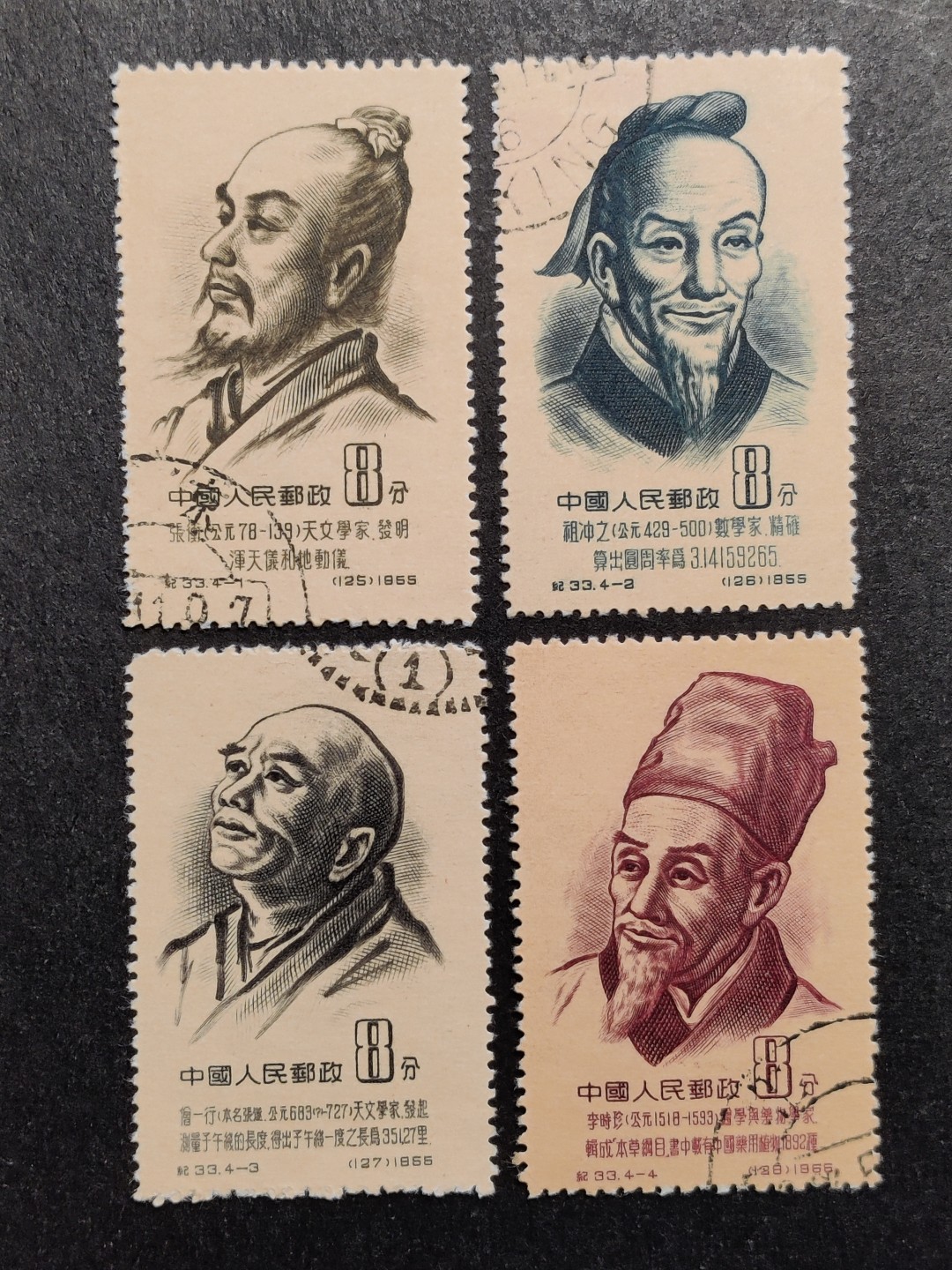 洪涛臻品批发群  精选邮票限时拍卖第一百七十七期 纪33 古代科学家 盖销上品