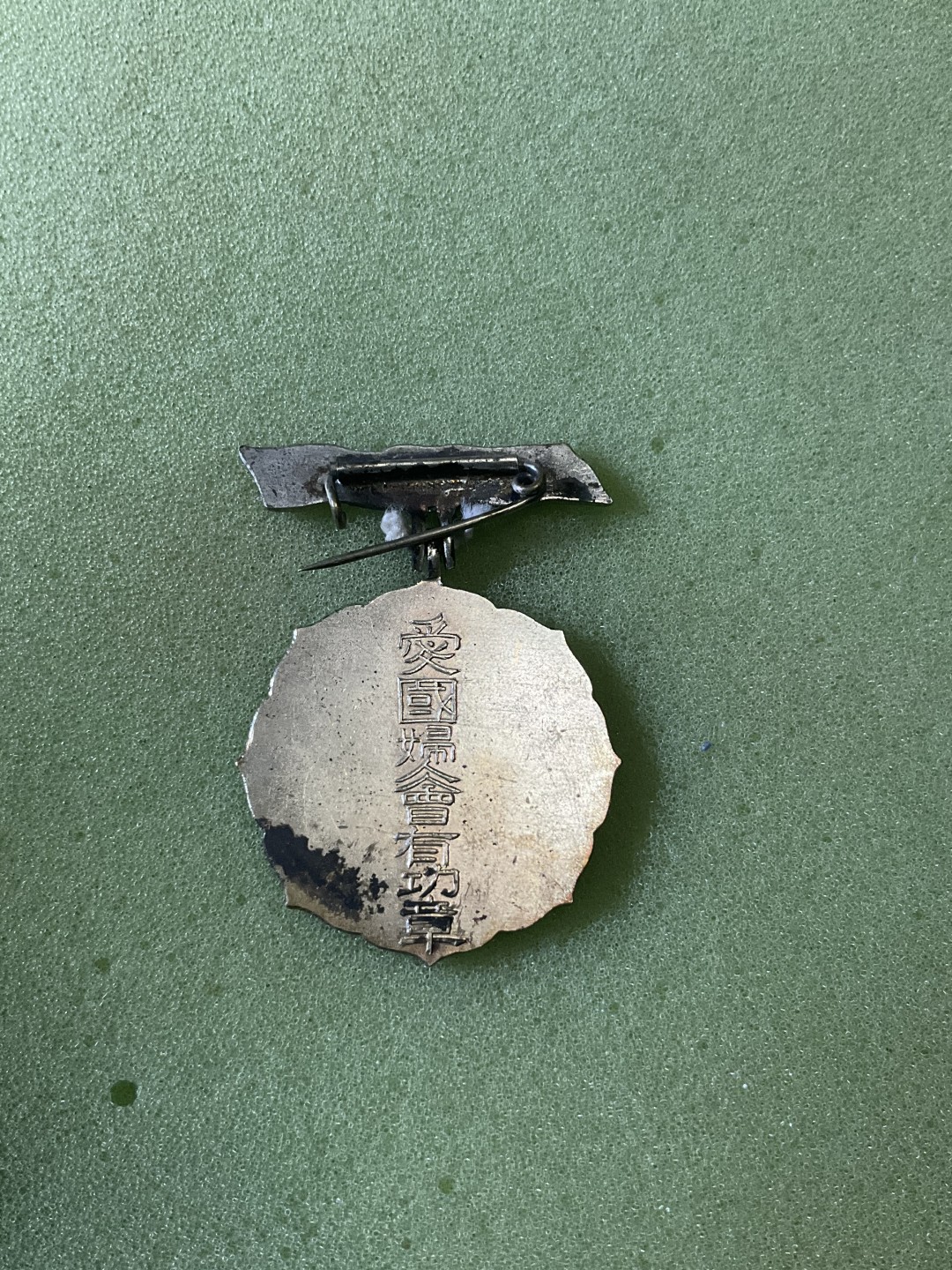 松山幣藏第6期拍卖 日章 日章7