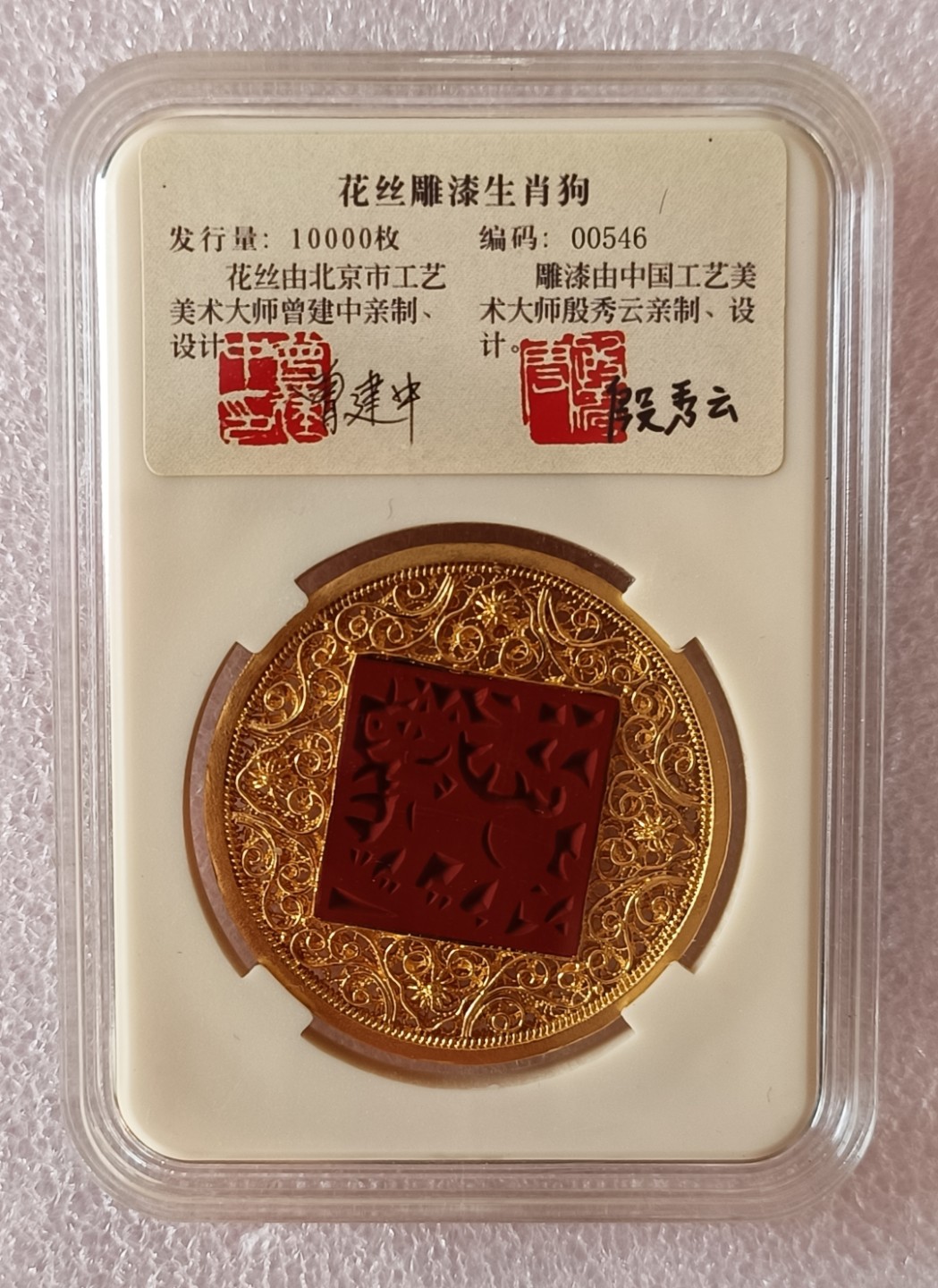 瓶子🏺第79期拍卖会 花丝雕漆狗年纪念银章