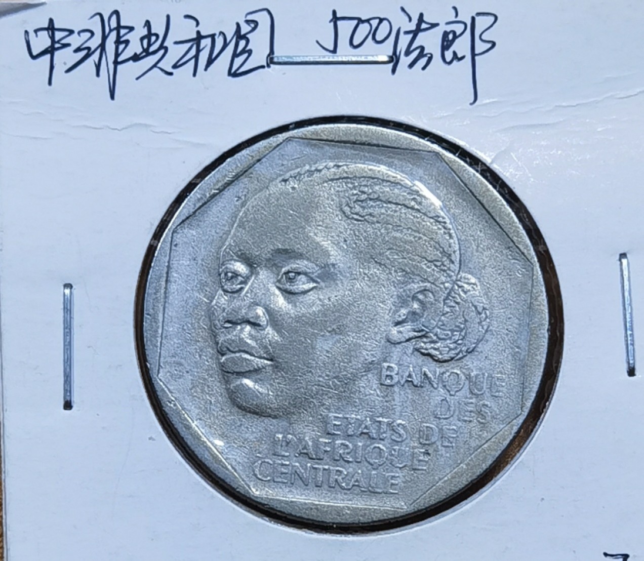 北京马甸外国币专卖微拍第九十三期，外国非贵金属纪念币，流通币专场，陆续上新，欢迎关注 中非共和国500法郎