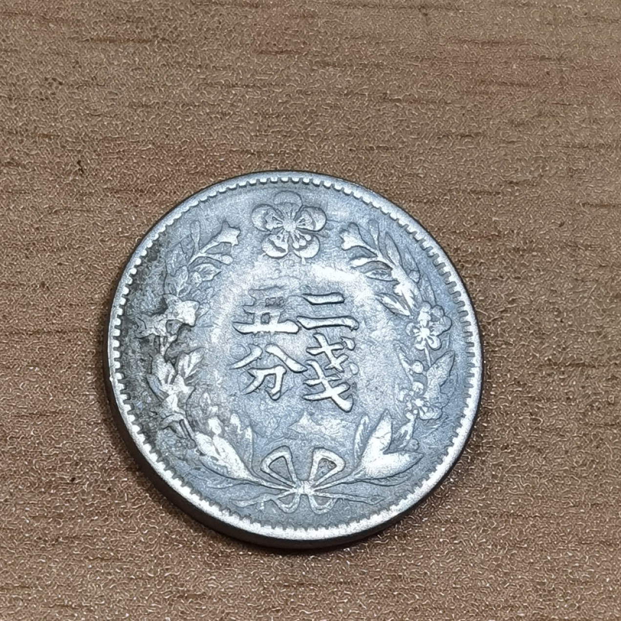 北京马甸外国币专卖微拍第九十三期，外国非贵金属纪念币，流通币专场，陆续上新，欢迎关注 大韩光武二年二钱五分镍币