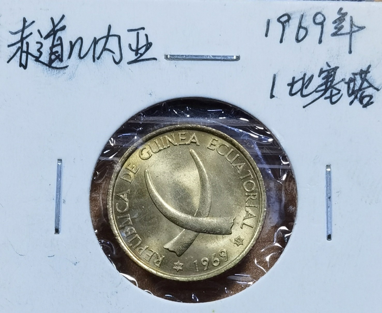 北京马甸外国币专卖微拍第九十三期，外国非贵金属纪念币，流通币专场，陆续上新，欢迎关注 赤道几内亚