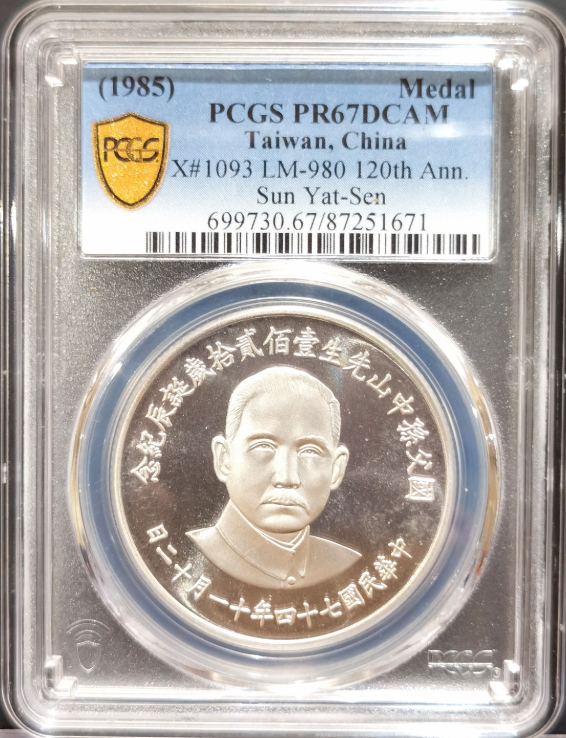 博洋堂世界钱币拍卖第016期（全场包邮） PCGS PR67DCAM 中国台湾1985年国父孙中山百年诞辰纪念银章 高分 深度镜面 底板干净 无氧化点 台湾去年以来持续上涨 也是未来可投资的大热门