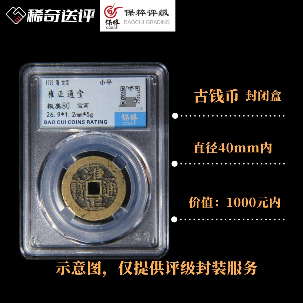 【稀奇送评】【保粹评级】古钱币评级【价值1000元内】