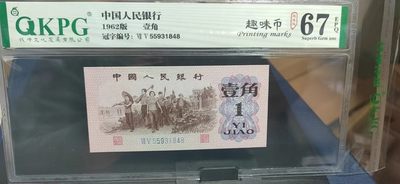 周六拍场 - 钱坤评级  三版劳动壹角—趣味币   趣味码，蓝二冠，55931848，第二位5和第三位数字9重印错印，钱坤标注趣味码、趣味币，百度了一下，75冠还是蓝二冠的关门冠，关门冠要比普通冠号印刷量少很多，非常难得！