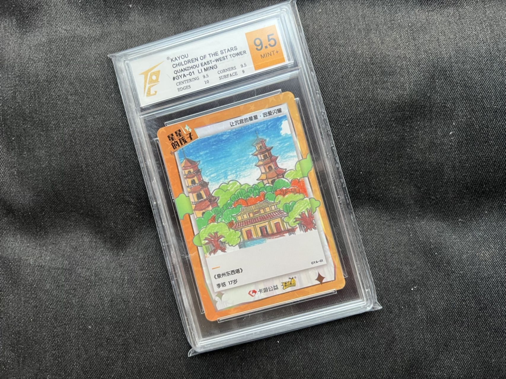 【稀奇送评】福利限时拍专场【第9期】 【卡游】星星的孩子 公益卡