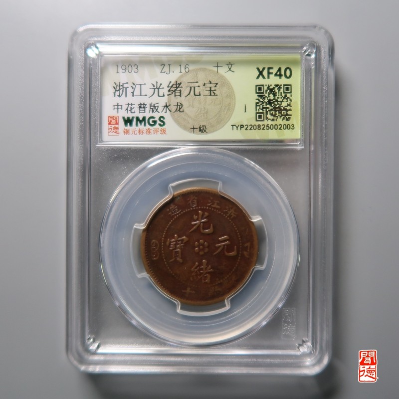 大清，光绪，双旗铜币 	浙江光绪元宝中花普版水龙