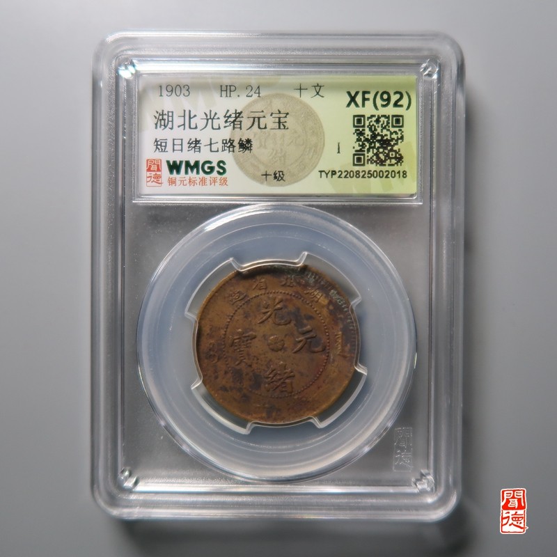 大清，光绪，双旗铜币 湖北光绪元宝短日绪七路鳞