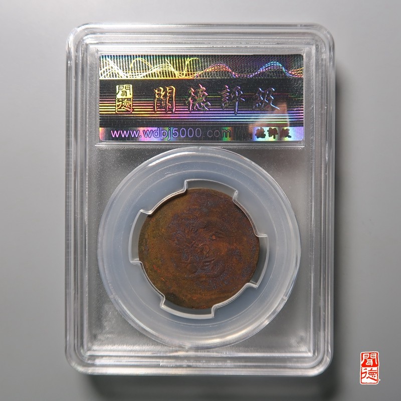 大清，光绪，双旗铜币 江南已巳光绪元宝 上乙巳背长七尾