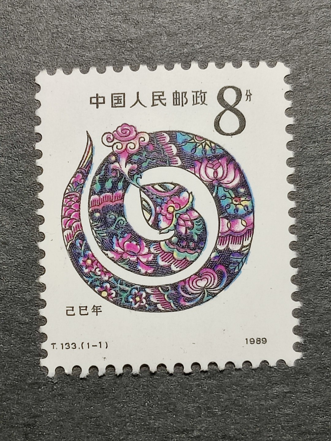 洪涛臻品批发群  精选邮票限时拍卖第一百八十七期 T133 生肖蛇 一轮是最经典的生肖邮票 雕刻版漂亮！原胶全品!