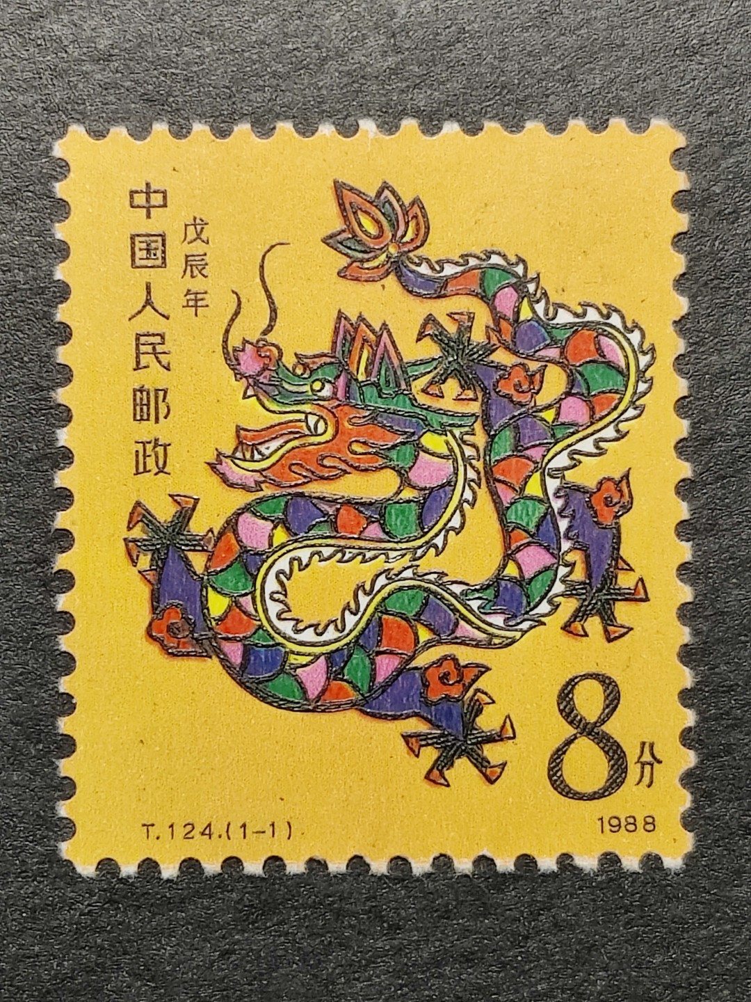 洪涛臻品批发群  精选邮票限时拍卖第一百七十七期 T124一轮龙生肖邮票 一轮是最经典的生肖邮票 雕刻版漂亮！原胶全品!