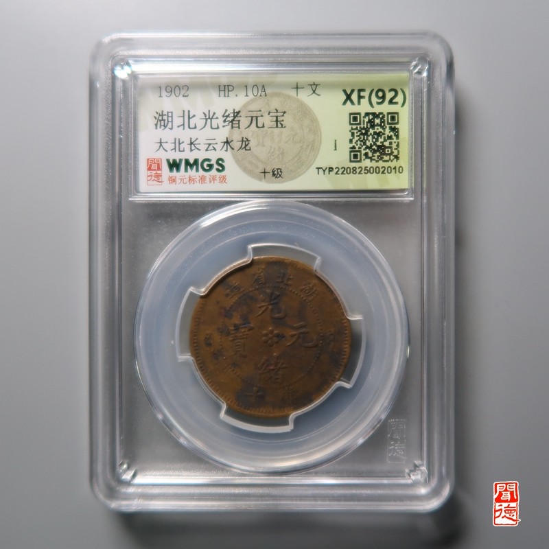 大清，光绪，双旗铜币 湖北光绪元宝 大北长云水龙