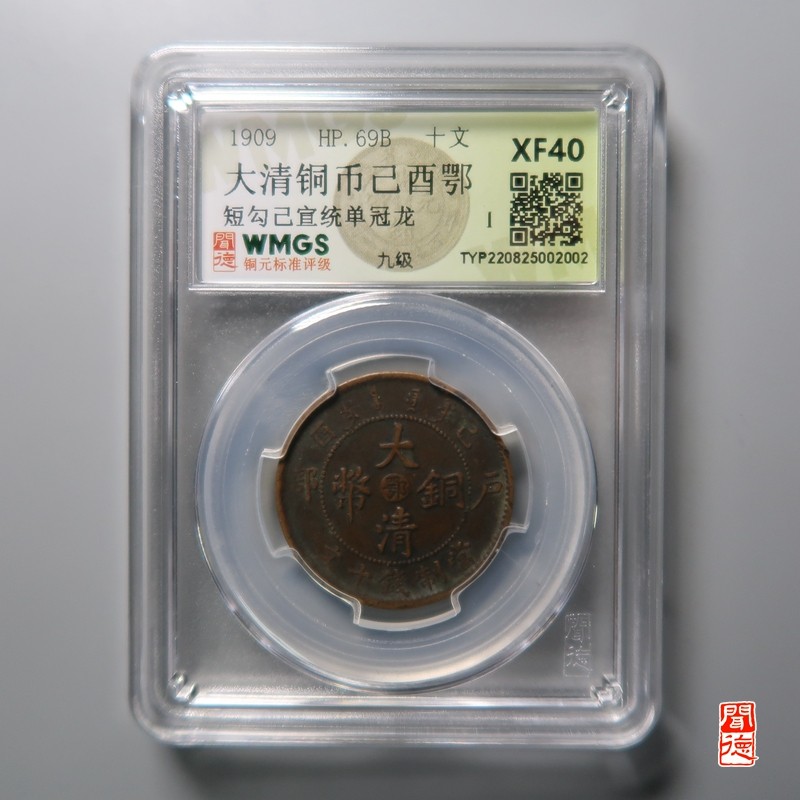 大清，光绪，双旗铜币 大清铜币 短勾己宣统单冠龙