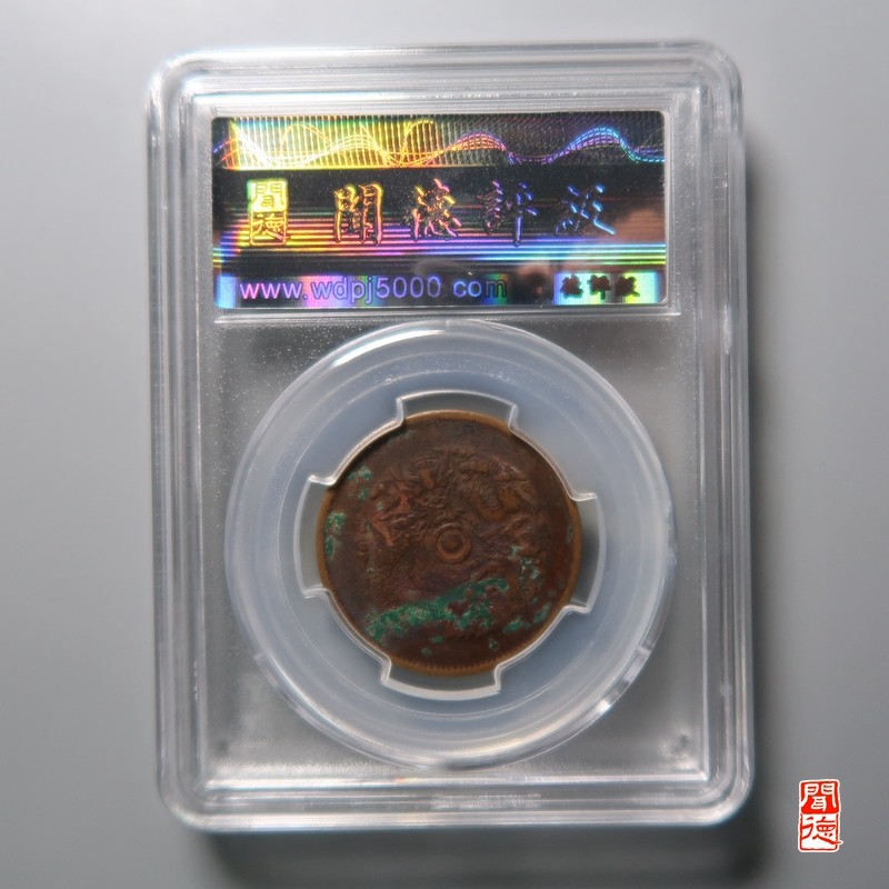 大清，光绪，双旗铜币 	浙江光绪元宝中花普版水龙