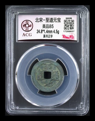 爱藏评级北宋古币专场 - 爱藏评级—北宋—至道元宝—真书正字，品相美