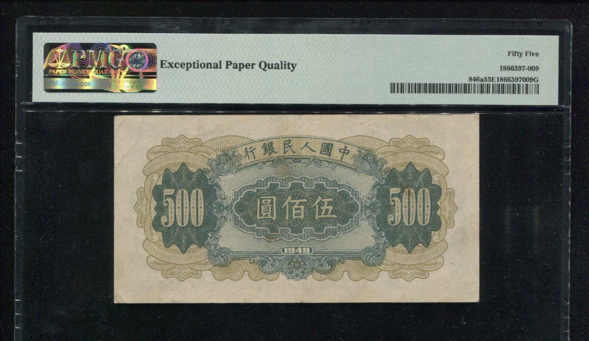 Chase Auction 第17期 - - 外钞、民国钞和人民币混合场！（临时有事，推迟到20号） 1949年一版人民币500元小收割机，PMG55e，原票品质，色彩厚重，无3457，难得收藏佳品！