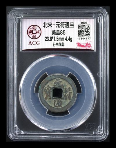 爱藏评级北宋古币拍场 - 🔥豹子号🔥爱藏评级—北宋—元符通宝—行书细郭，🔥评级串号777豹子号🔥