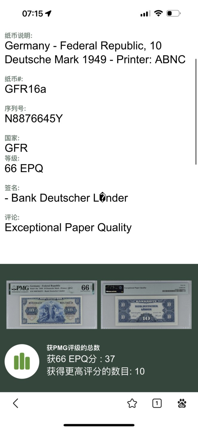 Chase Auction 第17期 - - 外钞、民国钞和人民币混合场！（临时有事，推迟到20号） 1949年德国10马克，PMG66分！人物雕刻精致，老票上分不易！