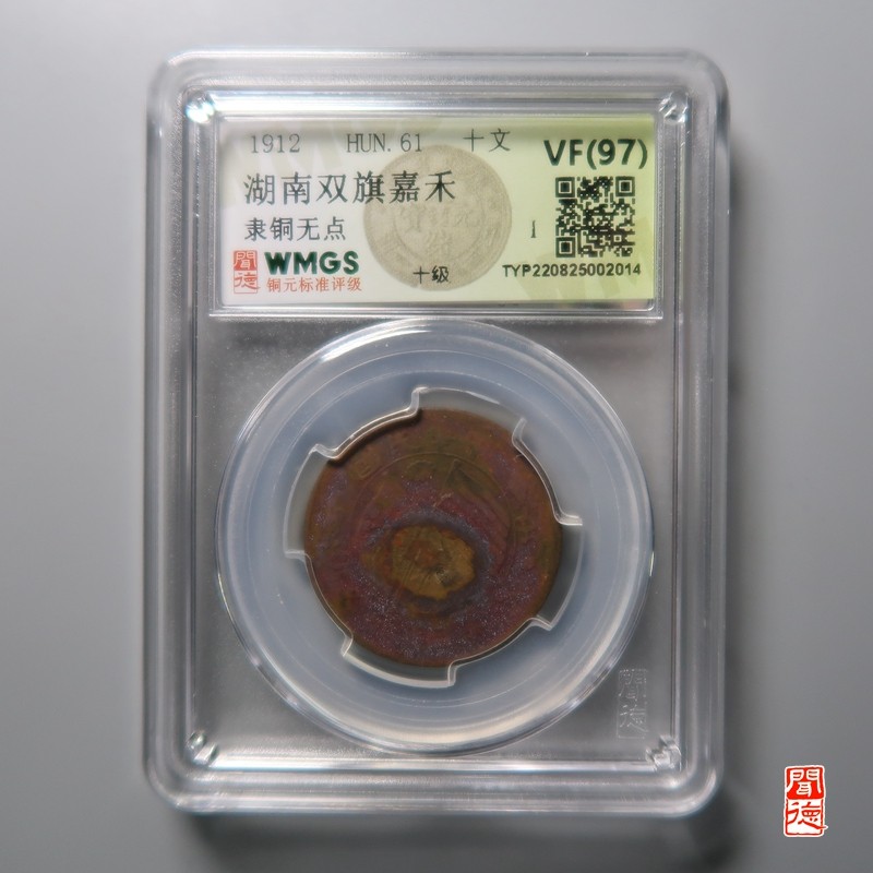 大清，光绪，双旗铜币 湖南双旗嘉禾 隶铜无点