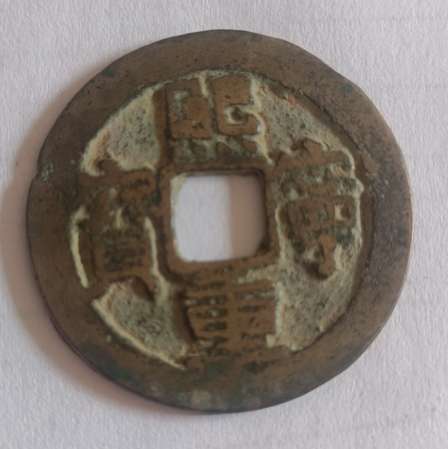 古铜钱捡漏专场 熙宁重宝