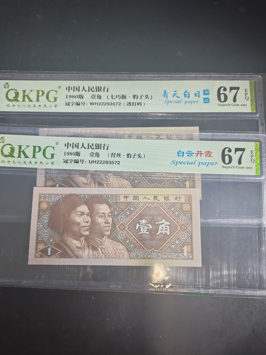 8001精品荧光币专场 白云丹霞，青天白日青丝尾九同对钞