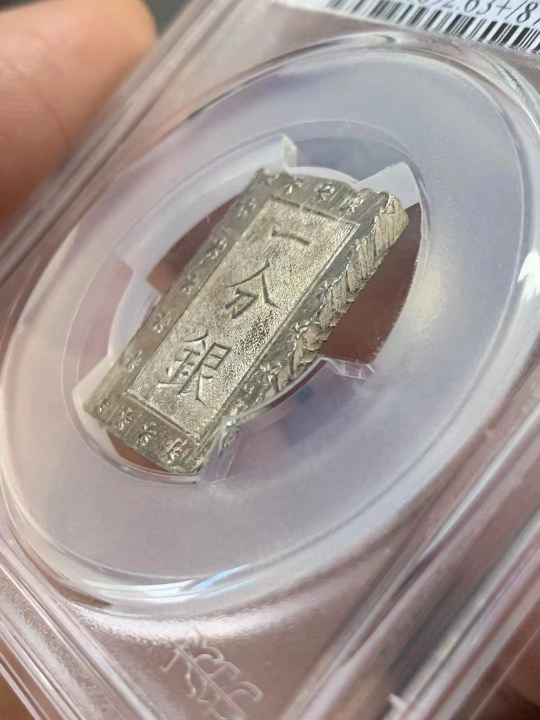 博洋堂世界钱币拍卖第016期（全场包邮） PCGS MS63+  原色银光日本安政一分银银币 原汁原味原光，高分少见