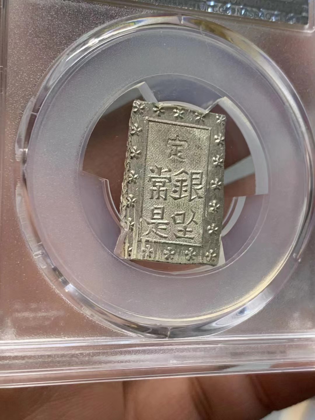 博洋堂世界钱币拍卖第016期（全场包邮） PCGS MS63+  原色银光日本安政一分银银币 原汁原味原光，高分少见