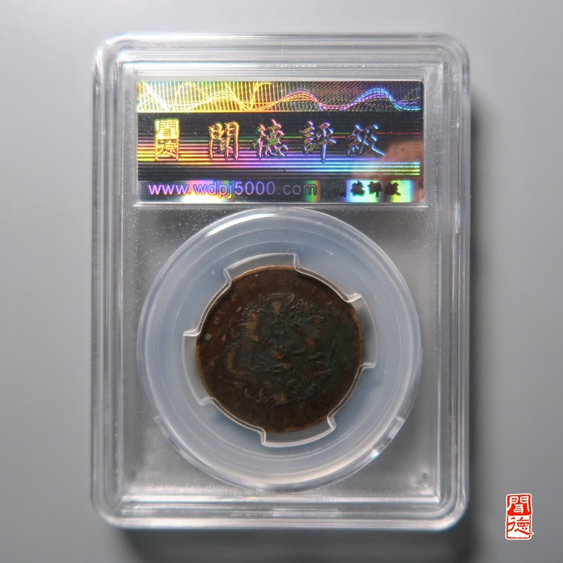 大清，光绪，双旗铜币 	湖北光绪元宝中北长云水龙