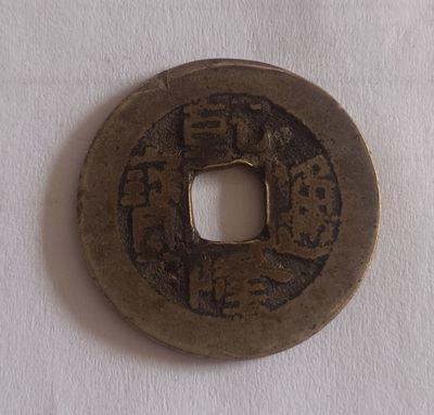 古铜钱捡漏专场 - 乾隆通宝低头通小乙草泉 铜质精良。