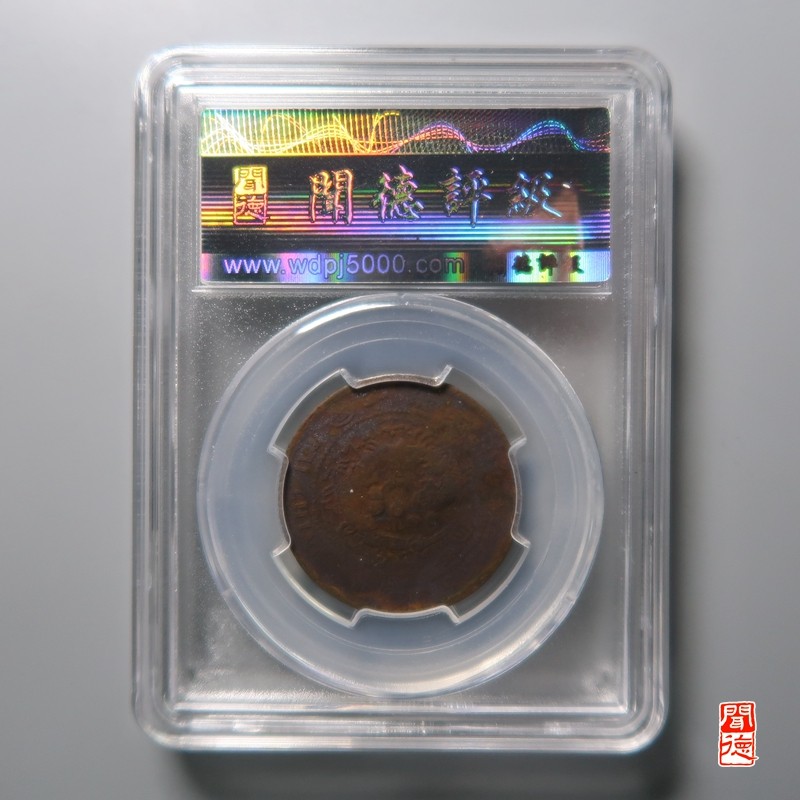 大清，光绪，双旗铜币 	大清铜币丙午皖地方面6字云龙