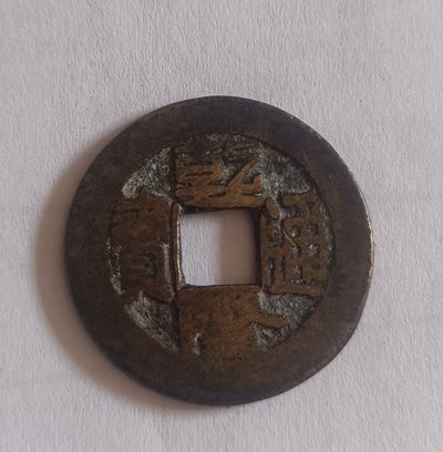 古铜钱捡漏专场 - 小乾隆一枚，包浆入骨