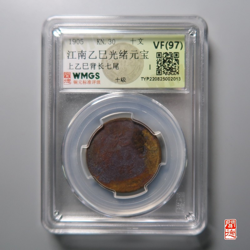 大清，光绪，双旗铜币 江南已巳光绪元宝 上乙巳背长七尾