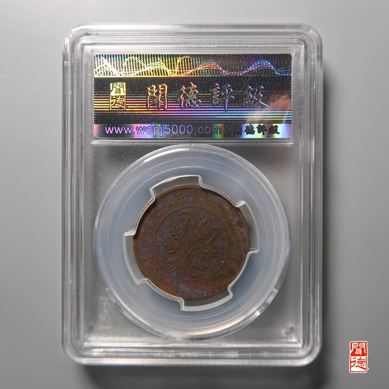 大清，光绪，双旗铜币 湖南双旗嘉禾 隶铜无点