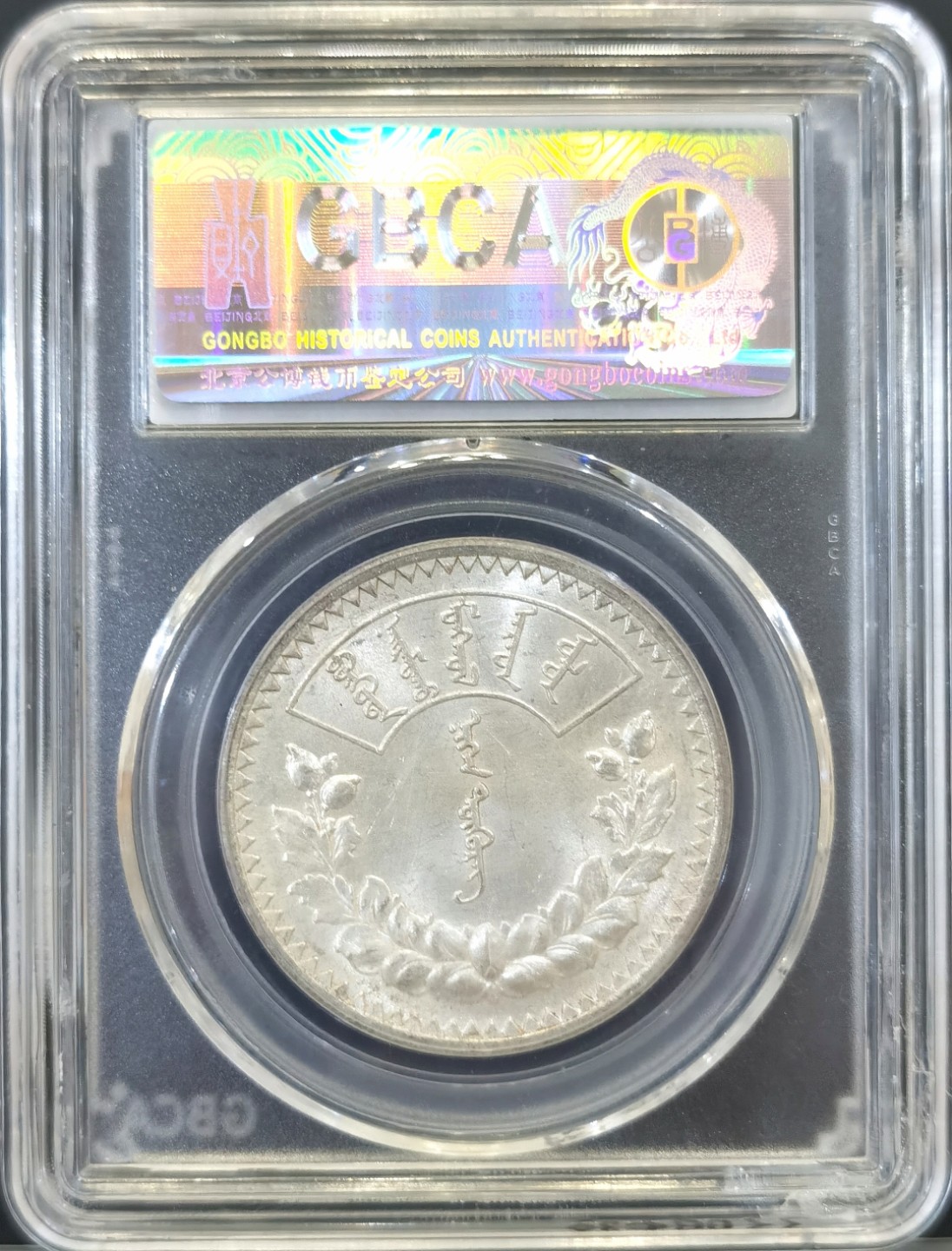 博洋堂世界钱币拍卖第016期（全场包邮） 公博 MS63 暴光1925年蒙古1唐吉银币
