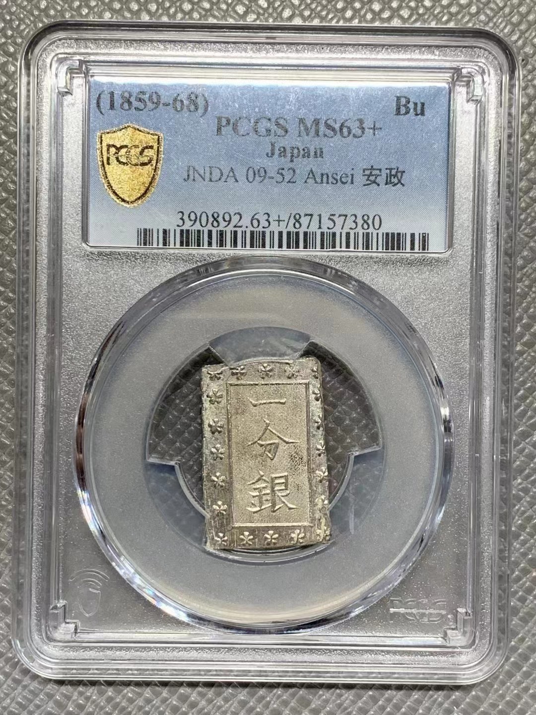 博洋堂世界钱币拍卖第016期（全场包邮） PCGS MS63+  原色银光日本安政一分银银币 原汁原味原光，高分少见