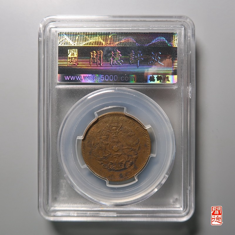 大清，光绪，双旗铜币 湖北光绪元宝 大北长云水龙