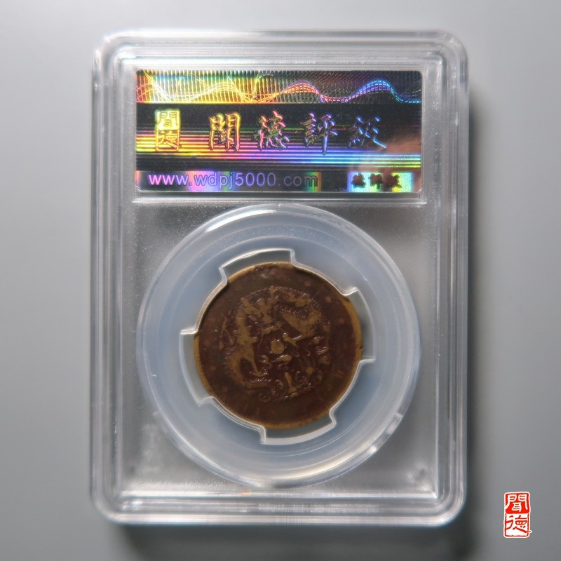 大清，光绪，双旗铜币 河南光绪元宝 阴太极无圈水龙阳眼