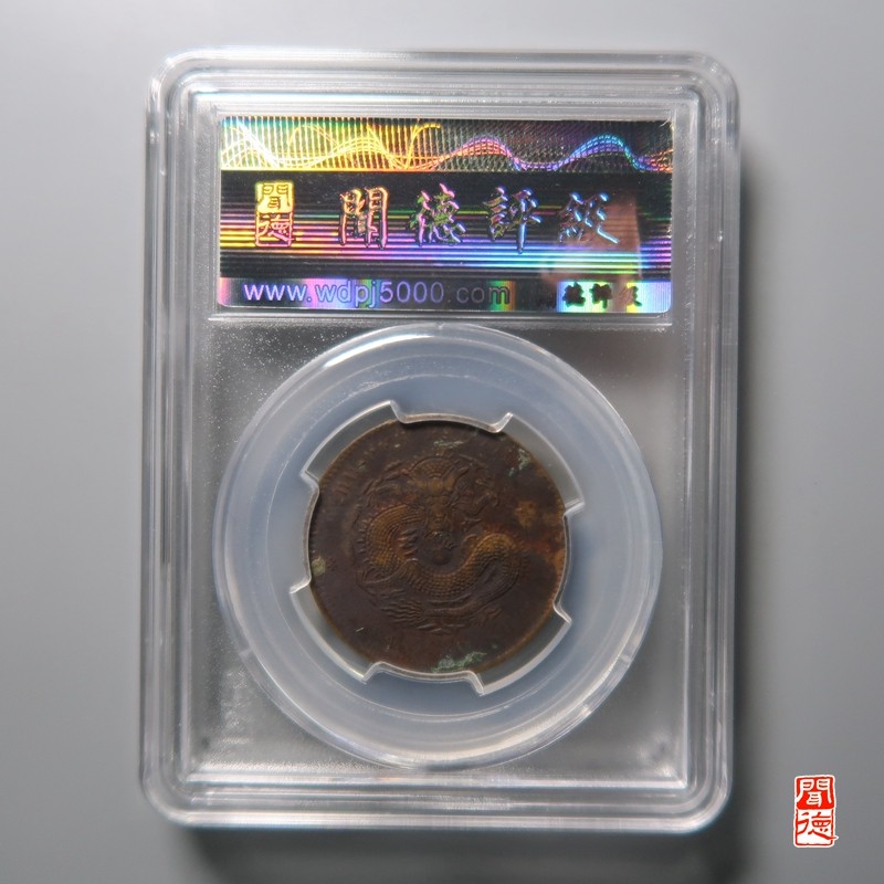 大清，光绪，双旗铜币 湖北光绪元宝短日绪七路鳞