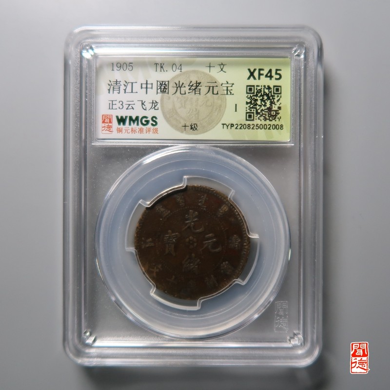 大清，光绪，双旗铜币 清江中圈光绪元宝 正3云飞龙