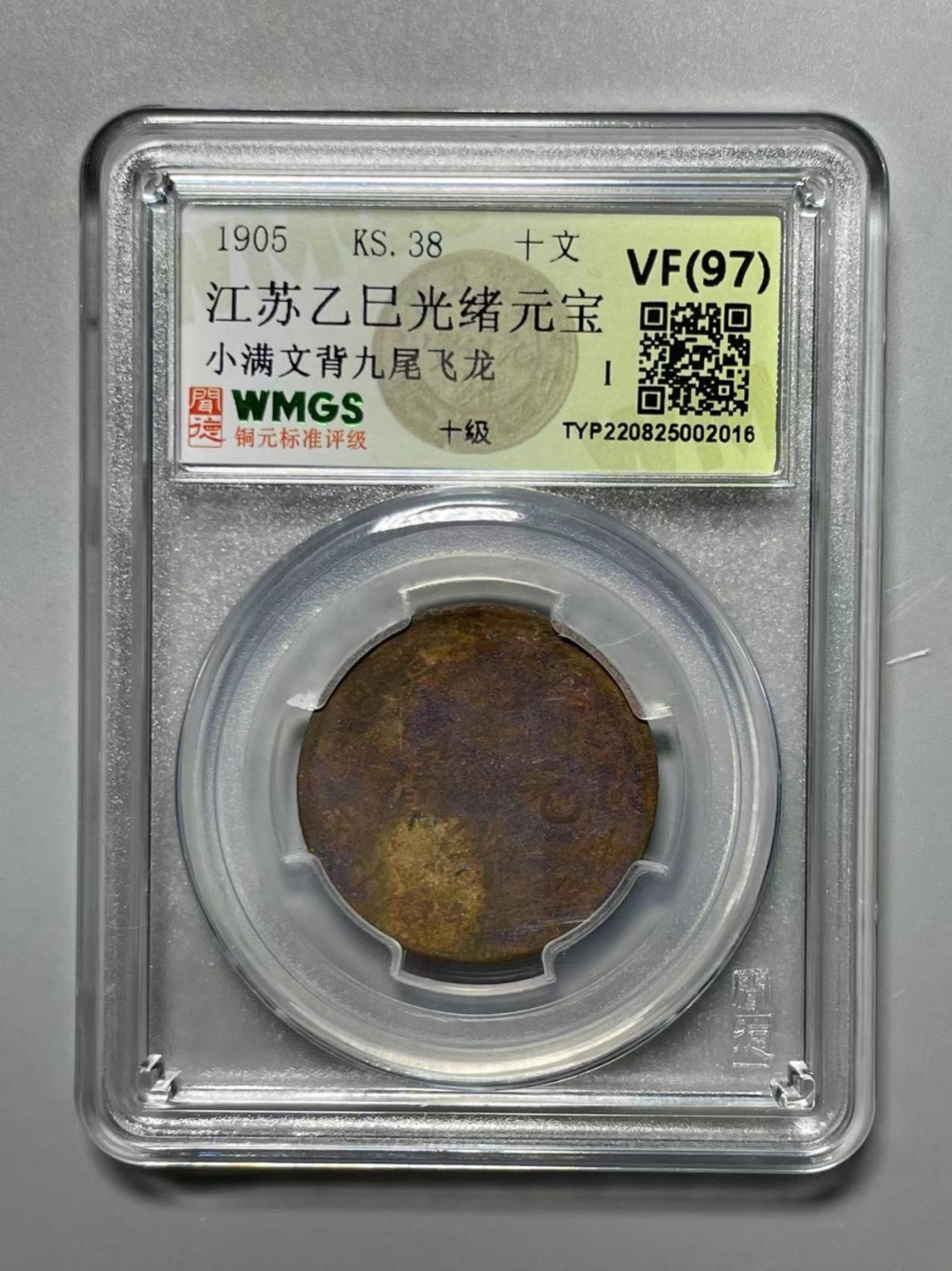 大清，光绪，双旗铜币  江苏乙巳光绪元宝 小满文九尾飞龙