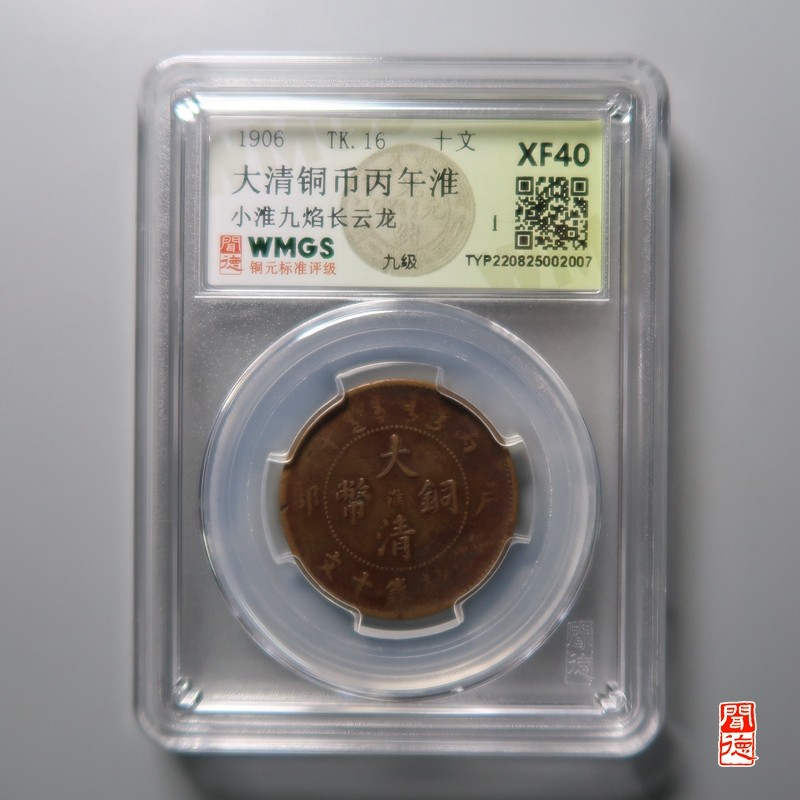 大清，光绪，双旗铜币 	大清铜币丙午淮小淮九焰长云龙