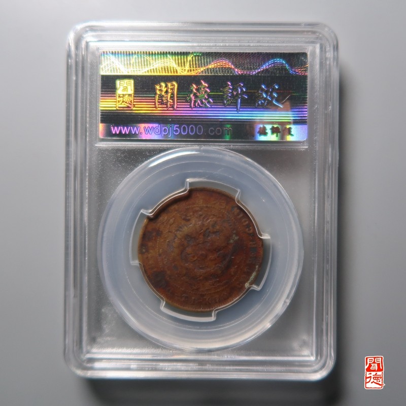 大清，光绪，双旗铜币 大清铜币丙午浙 地方面地方龙KIIO