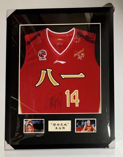 零元拍：中国NBA第一人王治郅亲笔签名CBA八一双路电池队客场球衣，全新带吊牌，李宁赞助！已做精美裱框。 - 零元拍：中国NBA第一人王治郅亲笔签名CBA八一双路电池队客场球衣，全新带吊牌，李宁赞助！已做精美裱框。