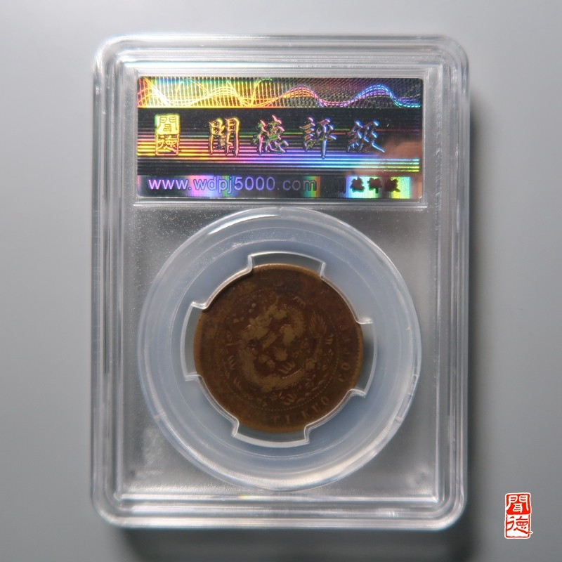 大清，光绪，双旗铜币 	大清铜币丙午淮小淮九焰长云龙